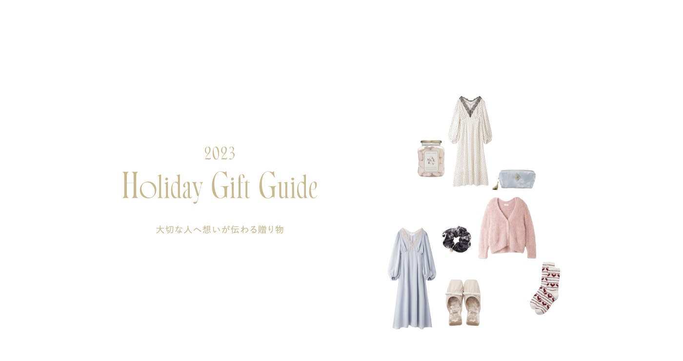 2023 Holiday Gift Guide 大切な人へ想いが伝わる贈り物