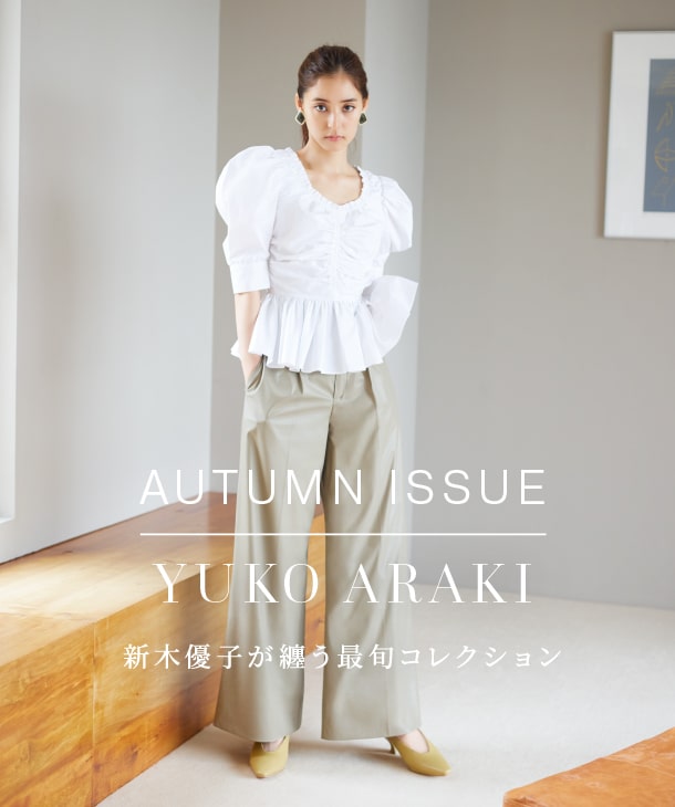AUTUMN ISSUE YUKO ARAKI 新木優子が纏う最旬コレクション
