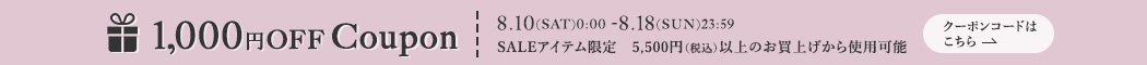 1000円OFF 8.10(SAT) - 8.18(SUN)23:59