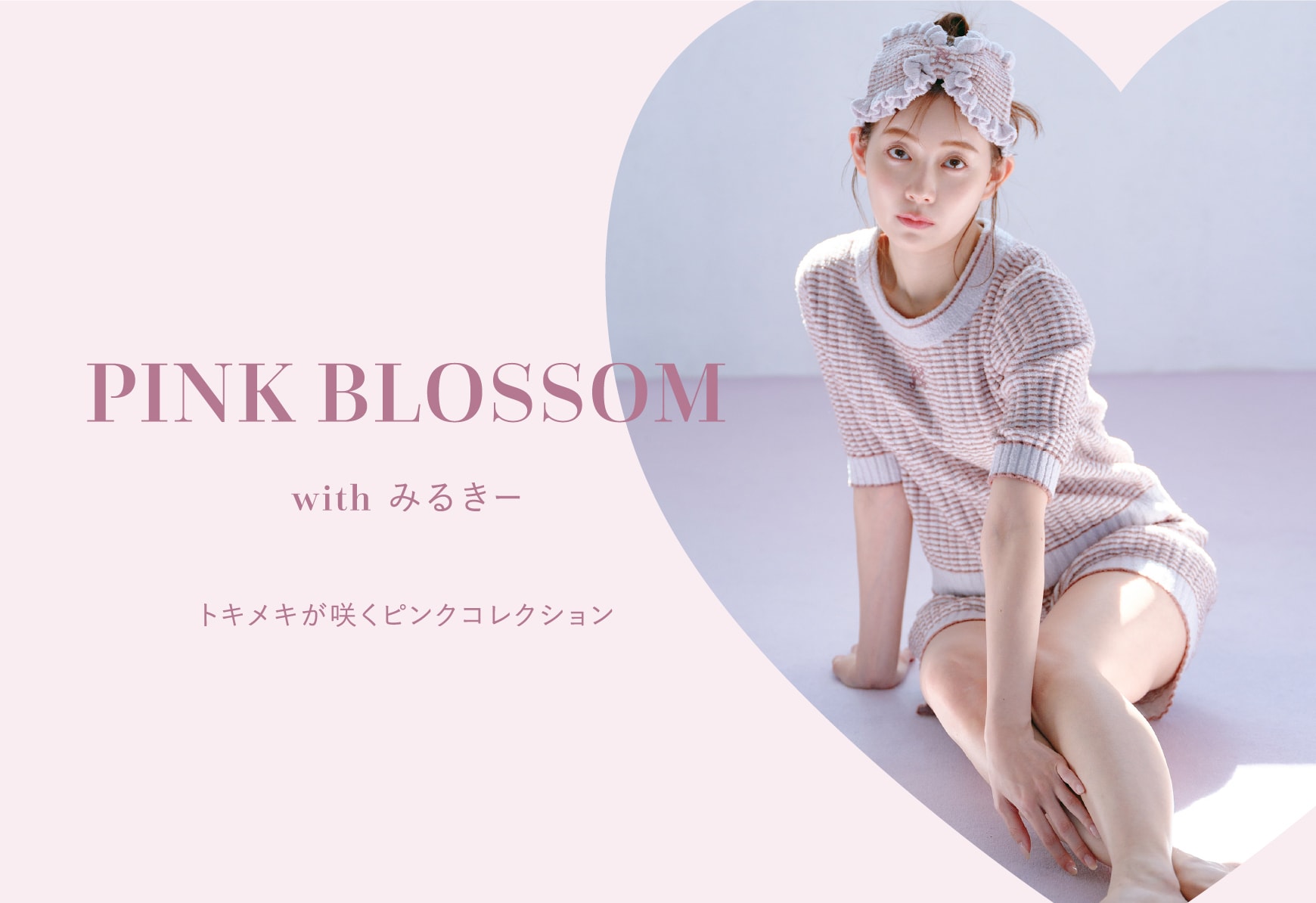 PINK BLOSSOM with みるきー トキメキが咲くピンクコレクション