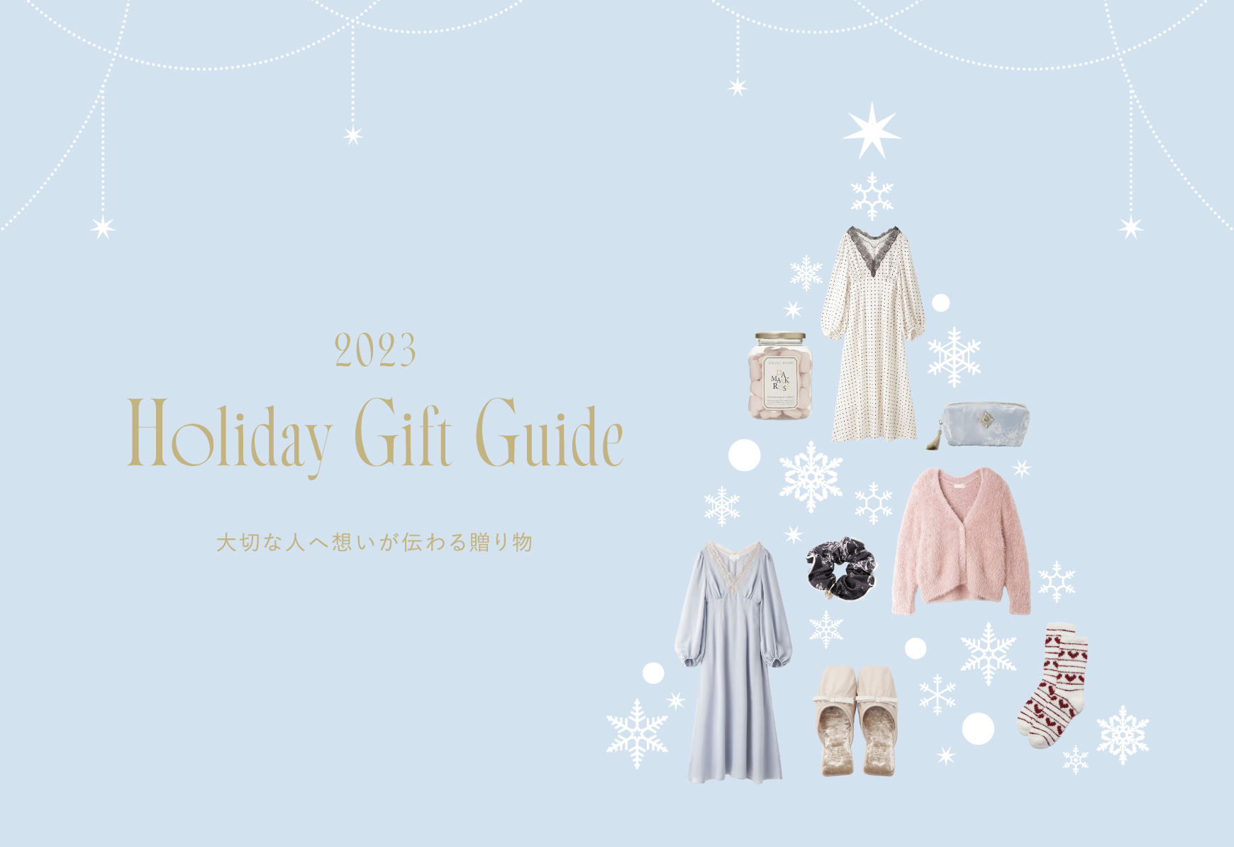 2023 Hliday Gift Guide 大切な人へ想いが伝わる贈り物
