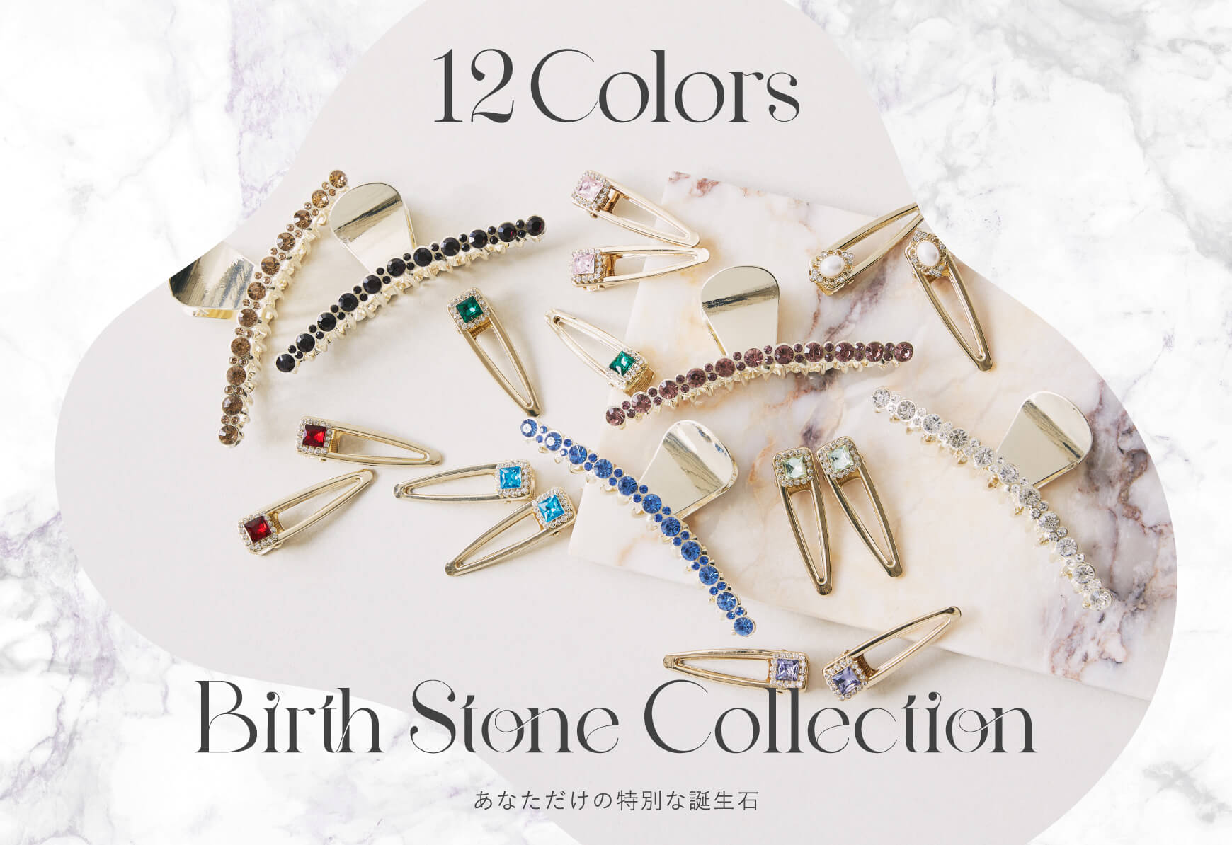 12Colors Birth Stone Collection あなただけの特別な誕生石