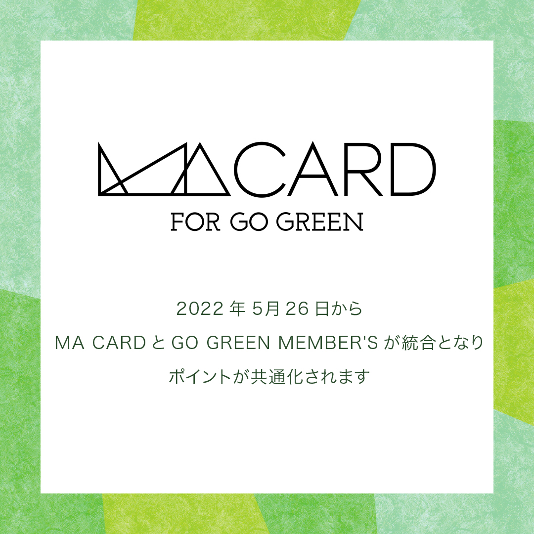【重要なお知らせ】 「MA CARD」と「GO GREEN MEMBER’S」の会員統合について