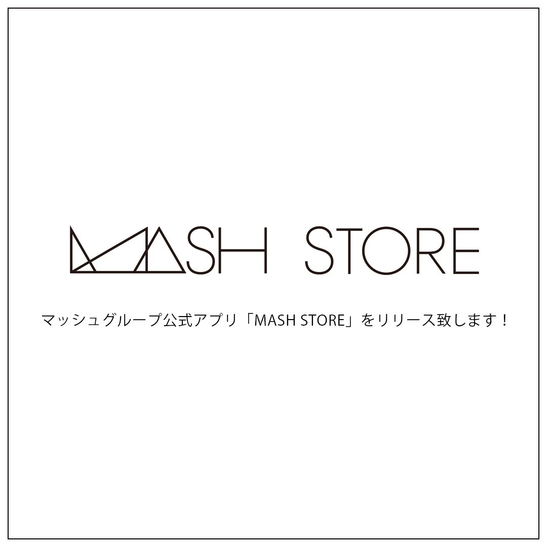 マッシュグループ公式アプリ「MASH STORE」をリリース致します！