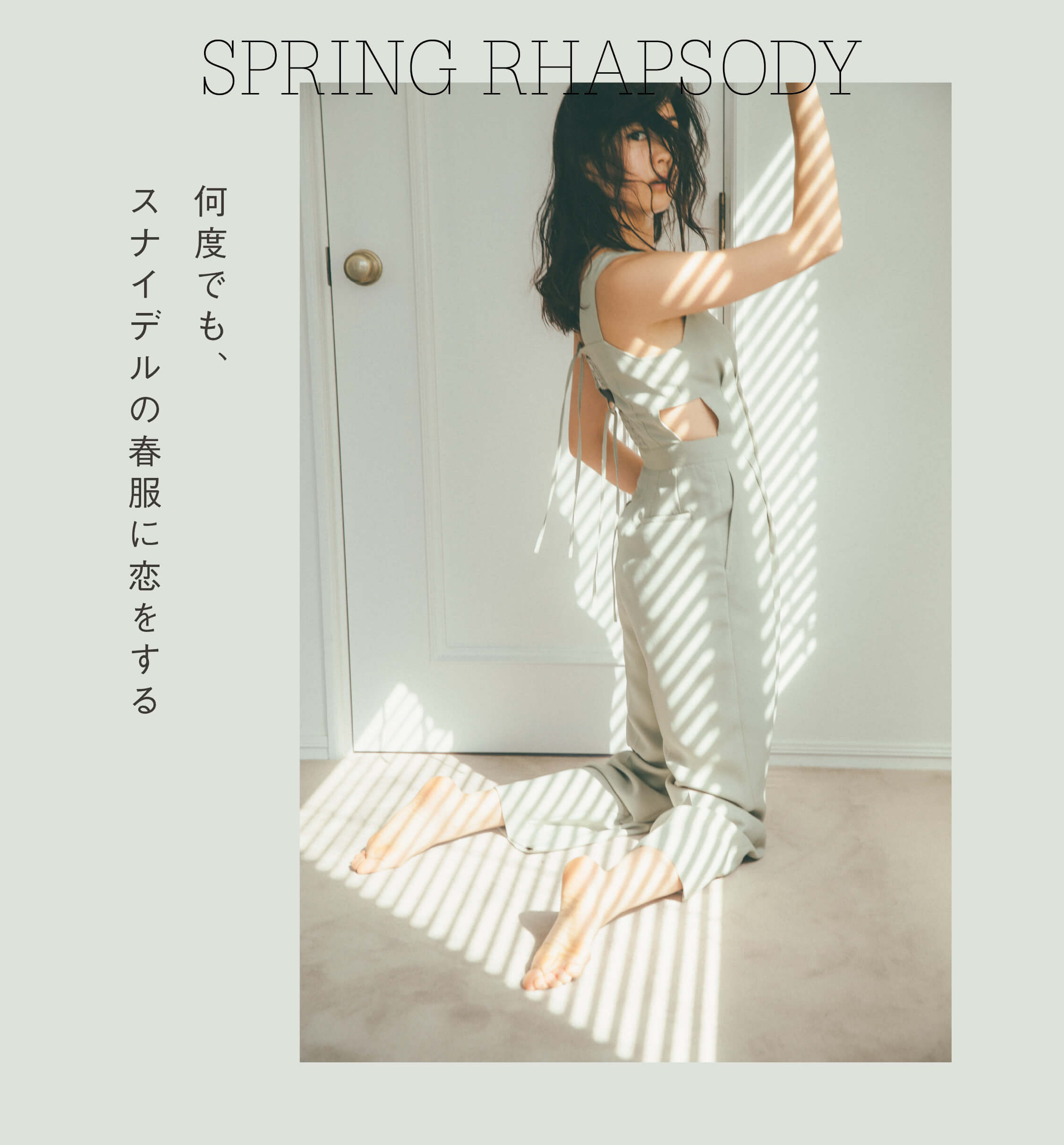 SPRING RHAPSODY 何度でも、スナイデルの春服に恋をする。 矢野未希子