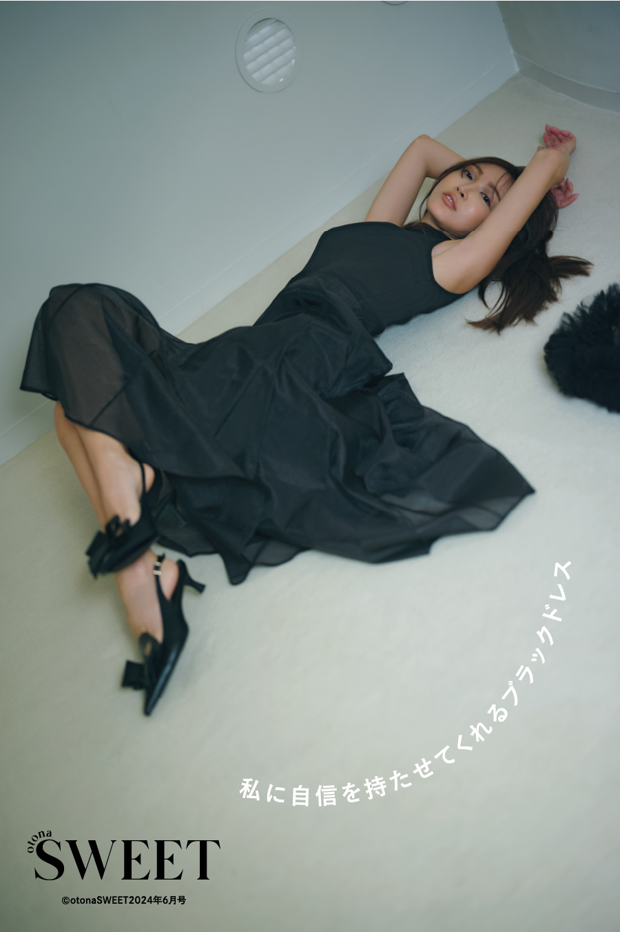 私に自信を持たせてくれるブラックドレス otona SWEET ©otonaSWEET2024年6月号