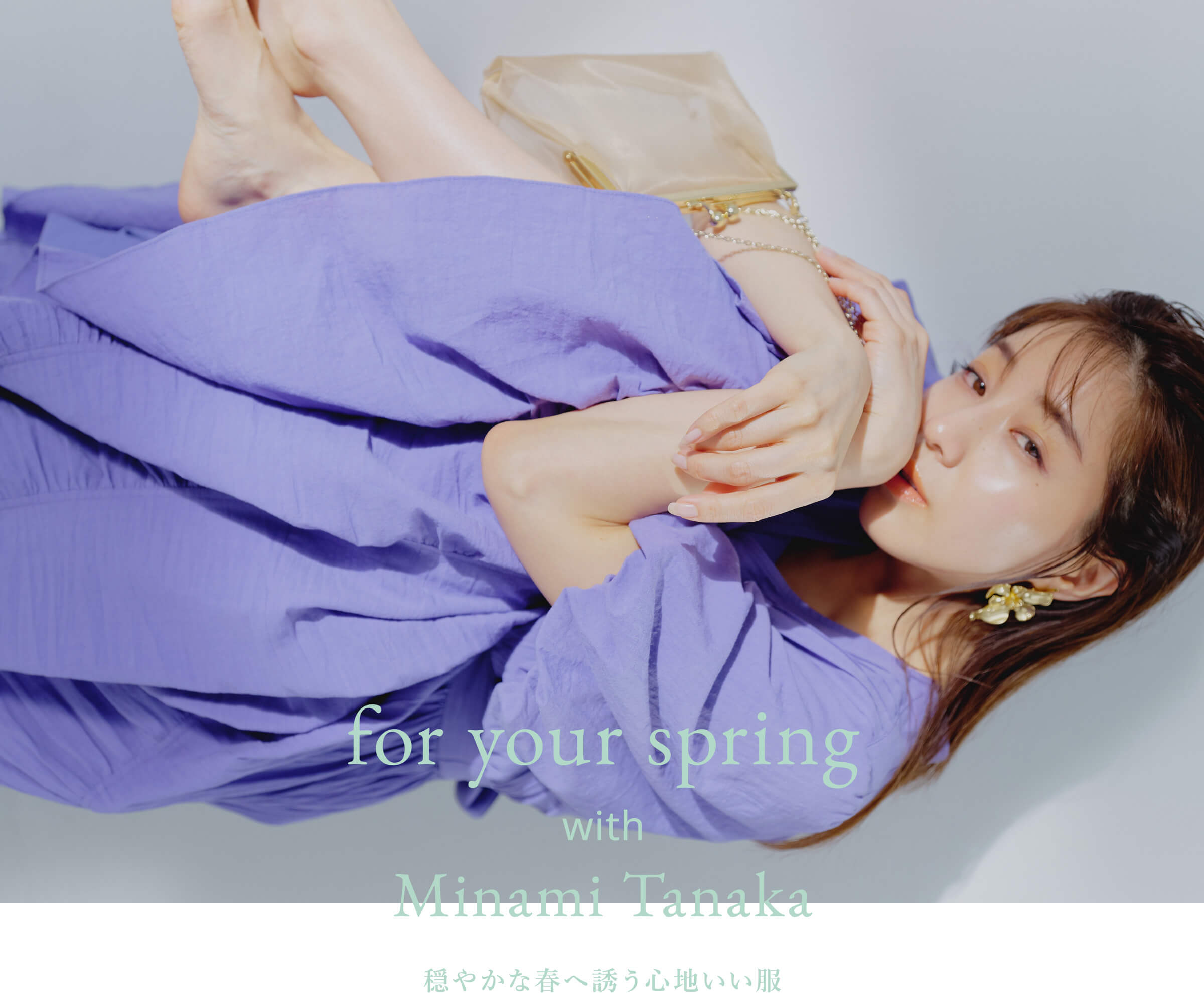for your spring with Minami Tanaka 穏やかな春へ誘う心地いい服