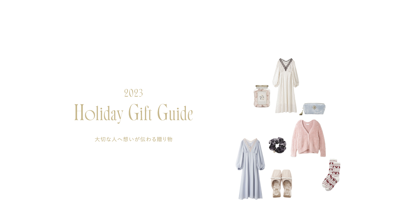 2023 Holiday Gift Guide 大切な人へ想いが伝わる贈り物