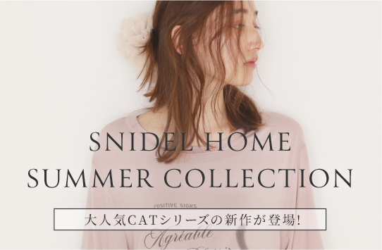 SNIDEL HOME SUMMER COLLECTION 大人気CATシリーズの新作が登場!