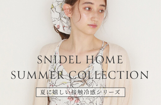 SNIDEL HOME SUMMER COLLECTION 夏に嬉しい接触冷感のICE TOUCHシリーズ 冷房対策にもオススメ